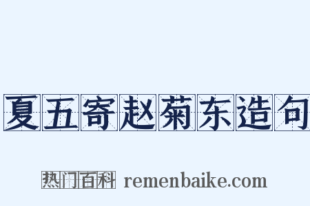 夏五寄赵菊东造句是什么意思的图片